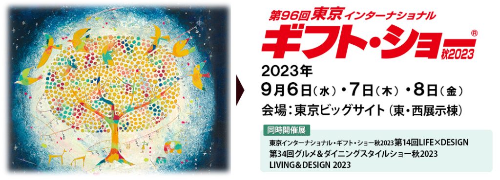 第96回東京インターナショナルギフトショー 秋2023