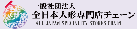 (一社)全日本人形専門店チェーン