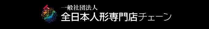 全日本人形専門店チェーン