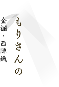 もりさんの金襴・西陣織